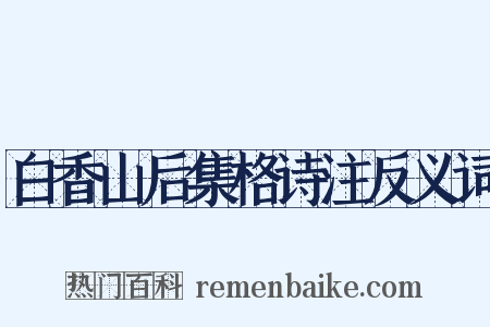 白香山后集格诗注反义词是什么意思的图片